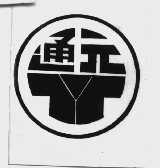 通元