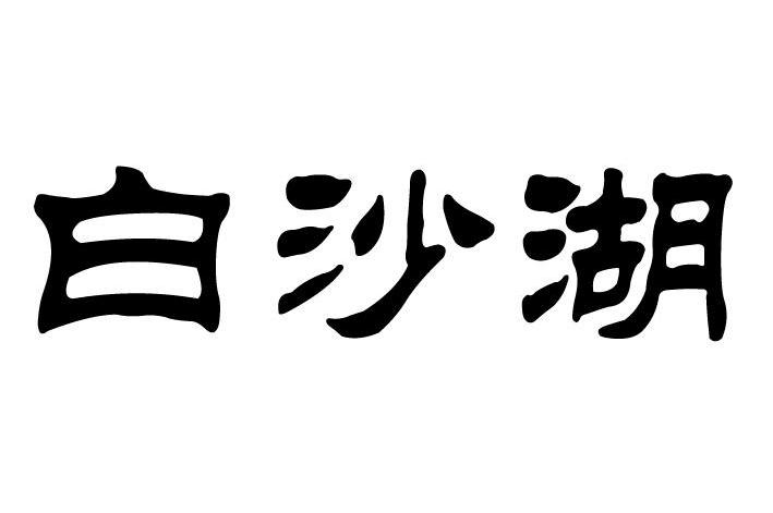 白沙湖