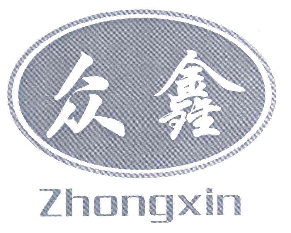 众鑫