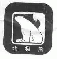 北极熊