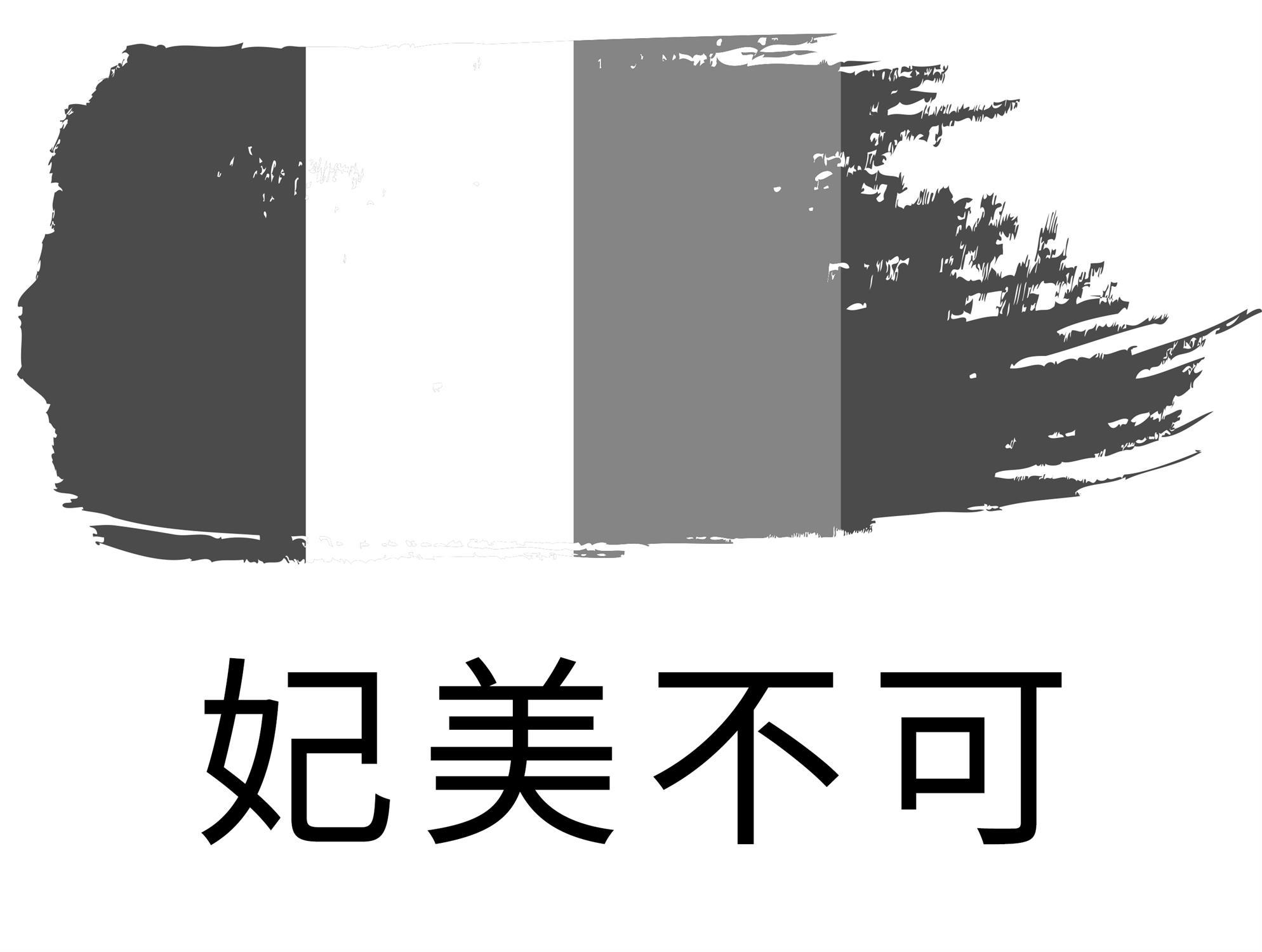 妃美不可