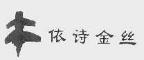 依诗金丝
