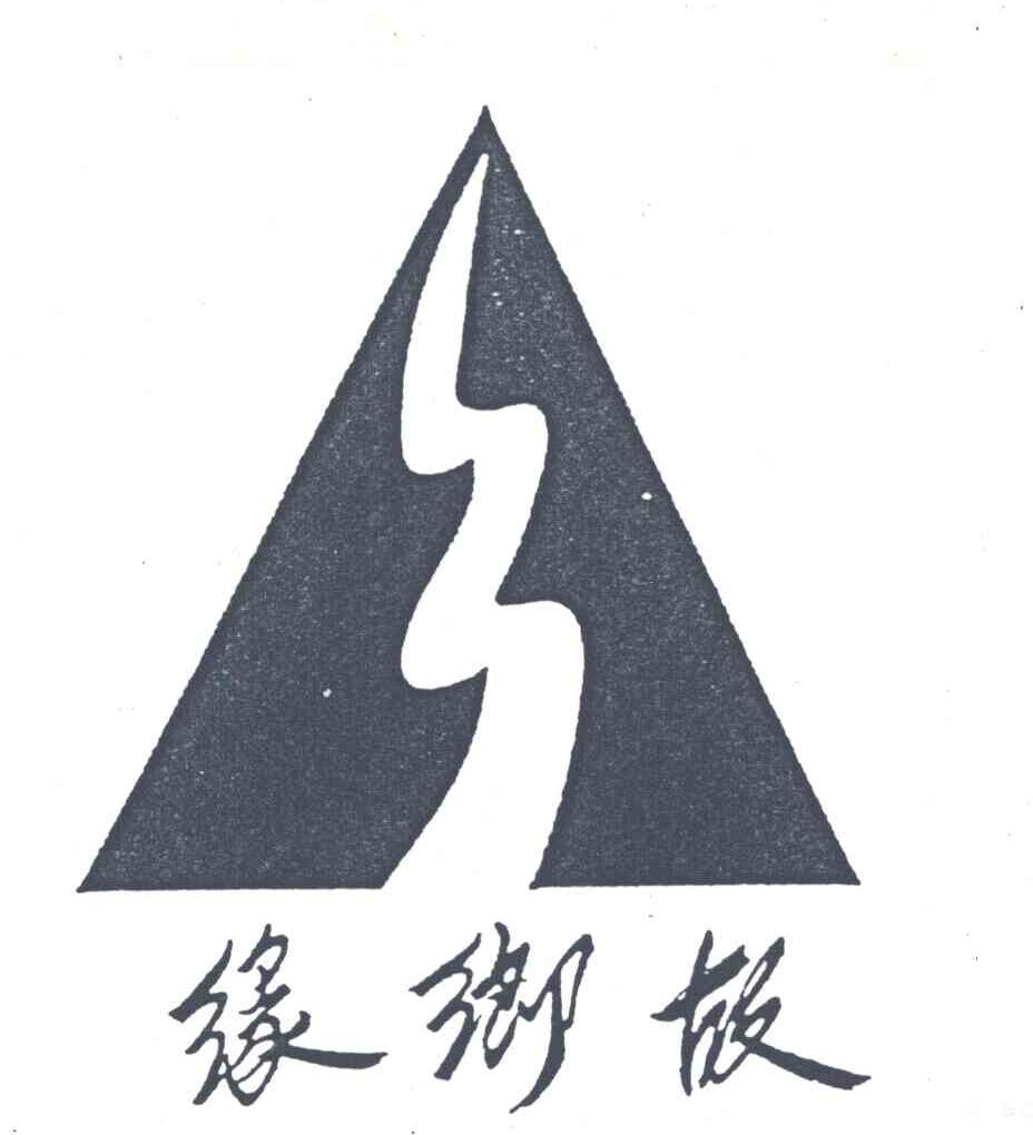 缘乡故