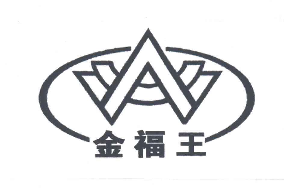 金福王
