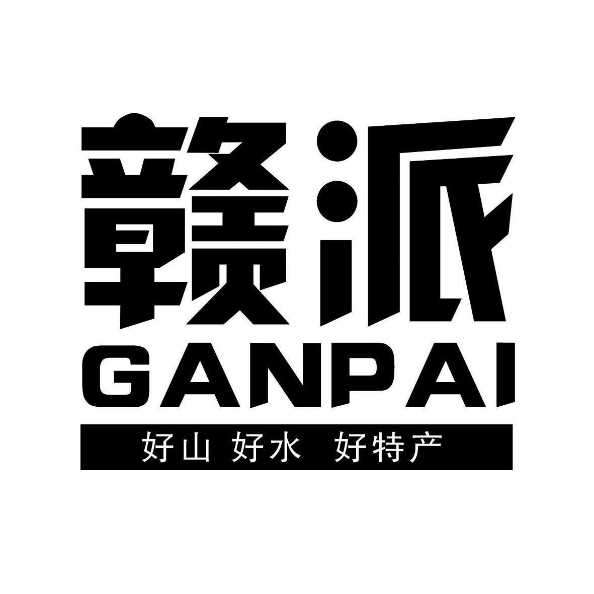 赣派