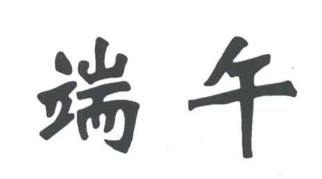 端午