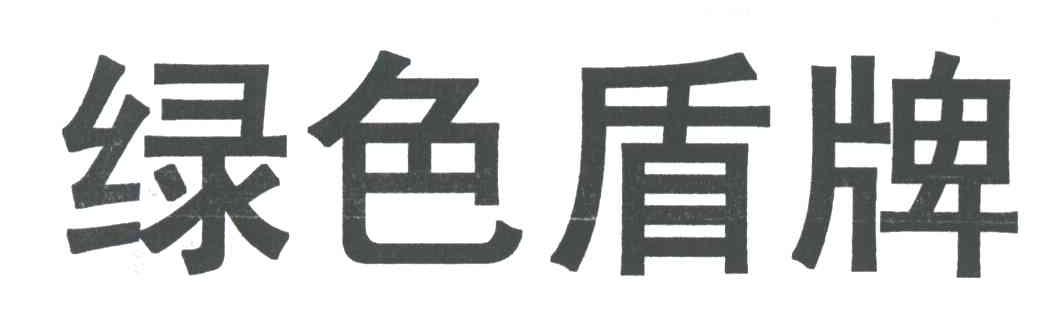 绿色盾牌