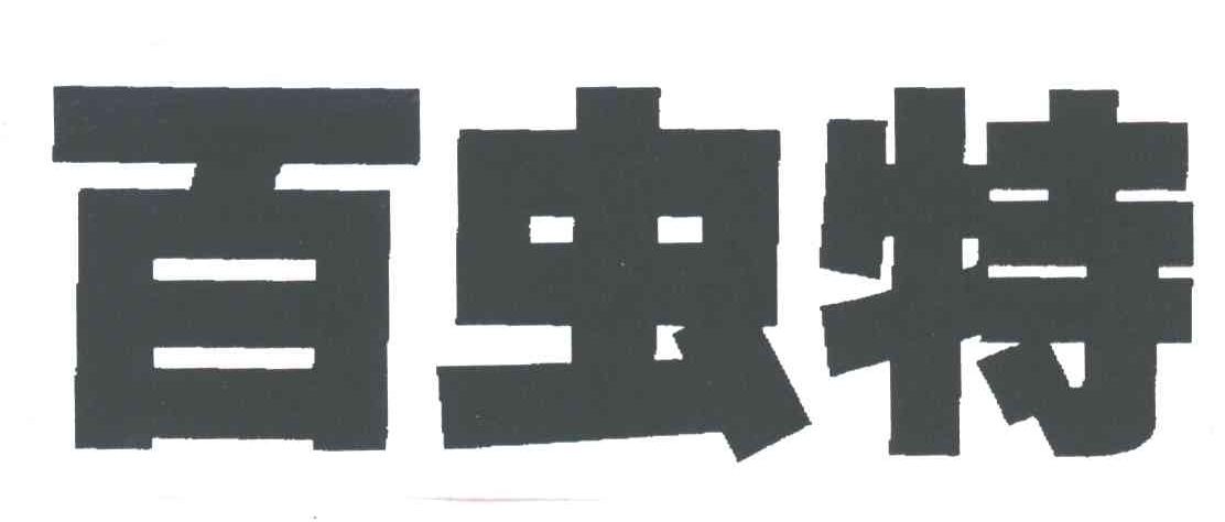 百虫特