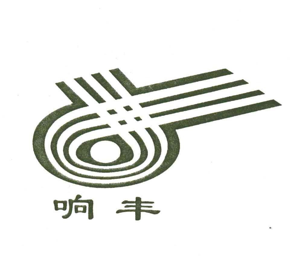 响丰