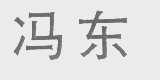 冯东