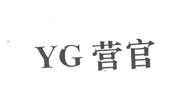 营官;YG