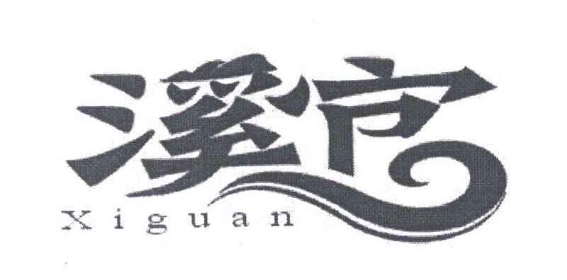 溪官