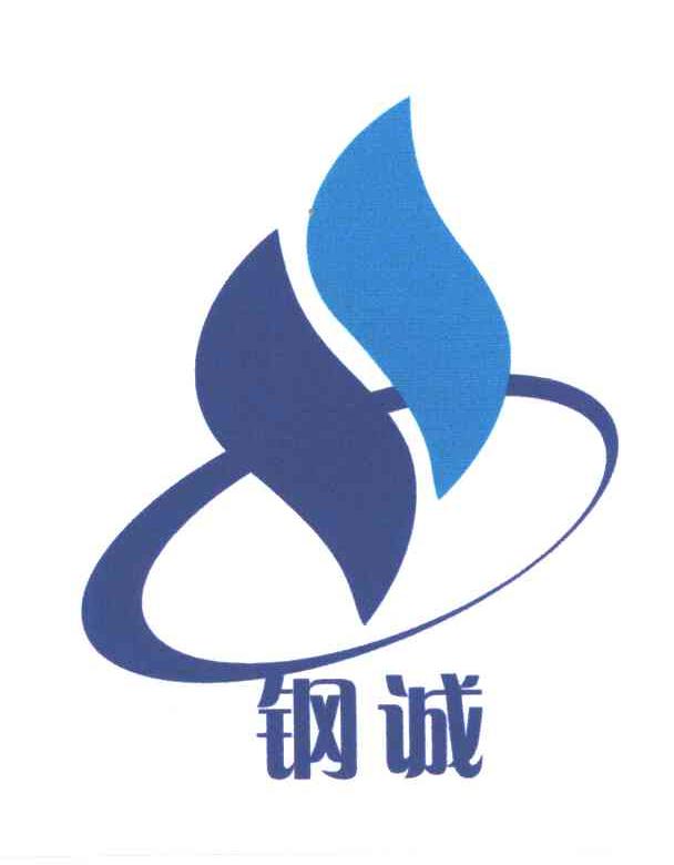钢诚