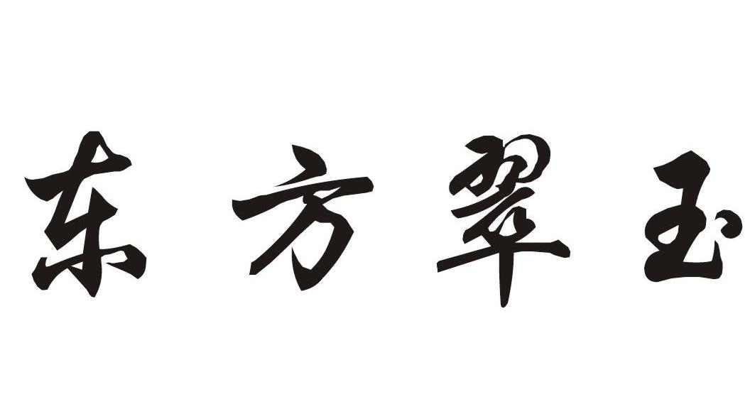 东方翠玉