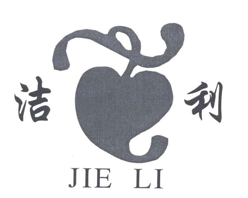 洁利