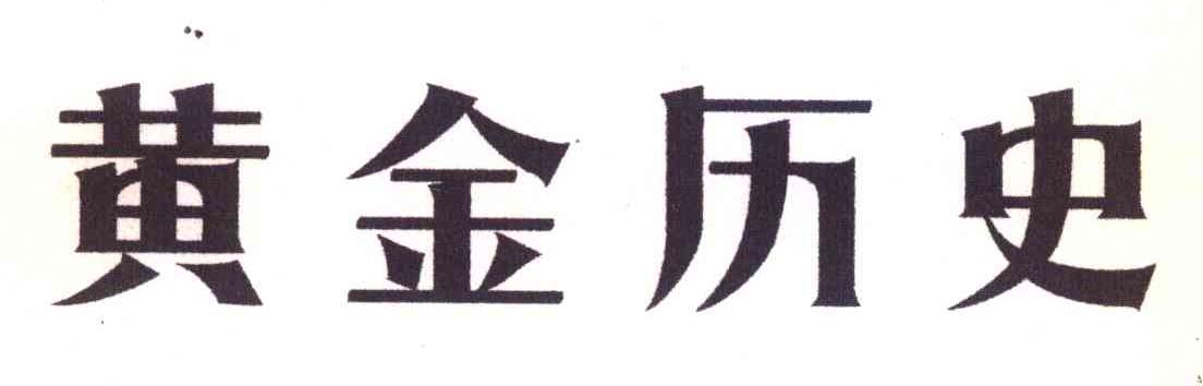 黄金历史