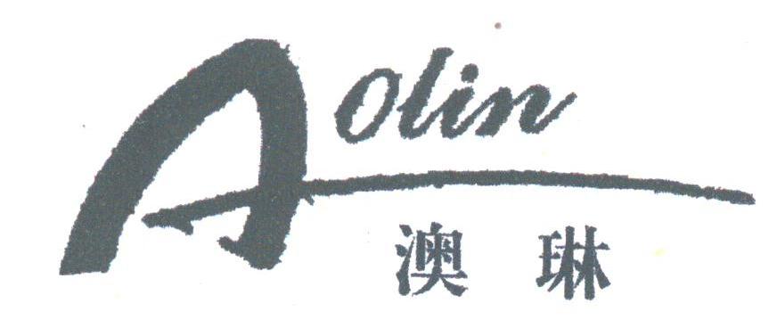 澳琳