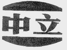 中立
