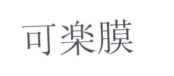 可乐膜