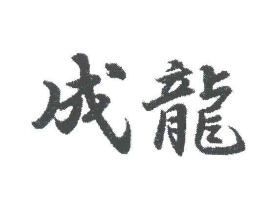 成龙