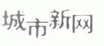 城市新网