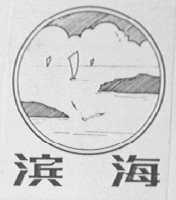 滨海