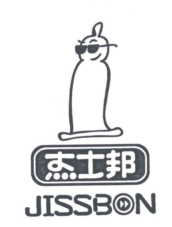 杰士邦;JISSBON