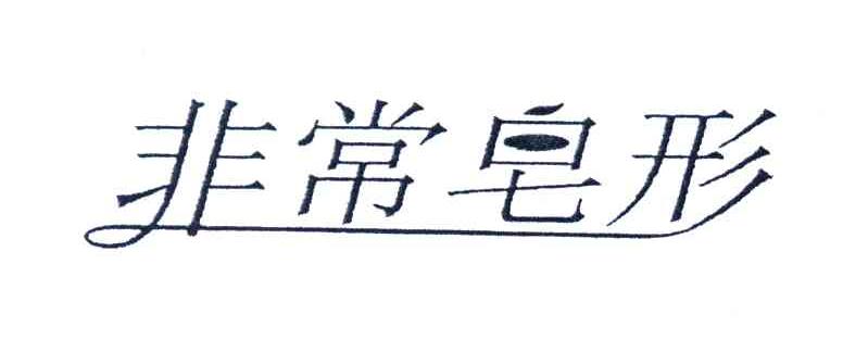 非常皂形