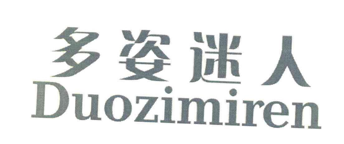 多姿迷人