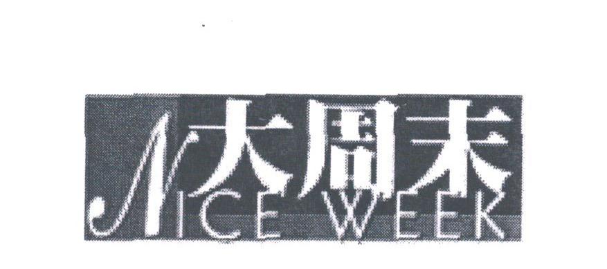 大周末;NICE WEEK
