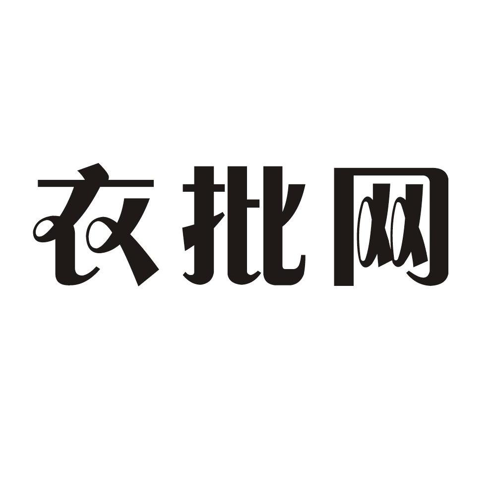 衣批网