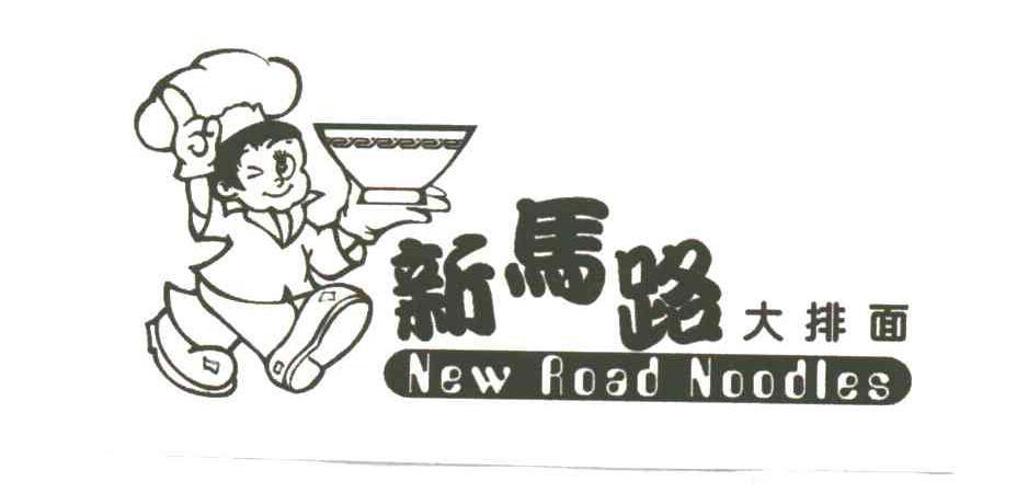 新马路