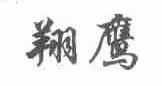 翔鹰
