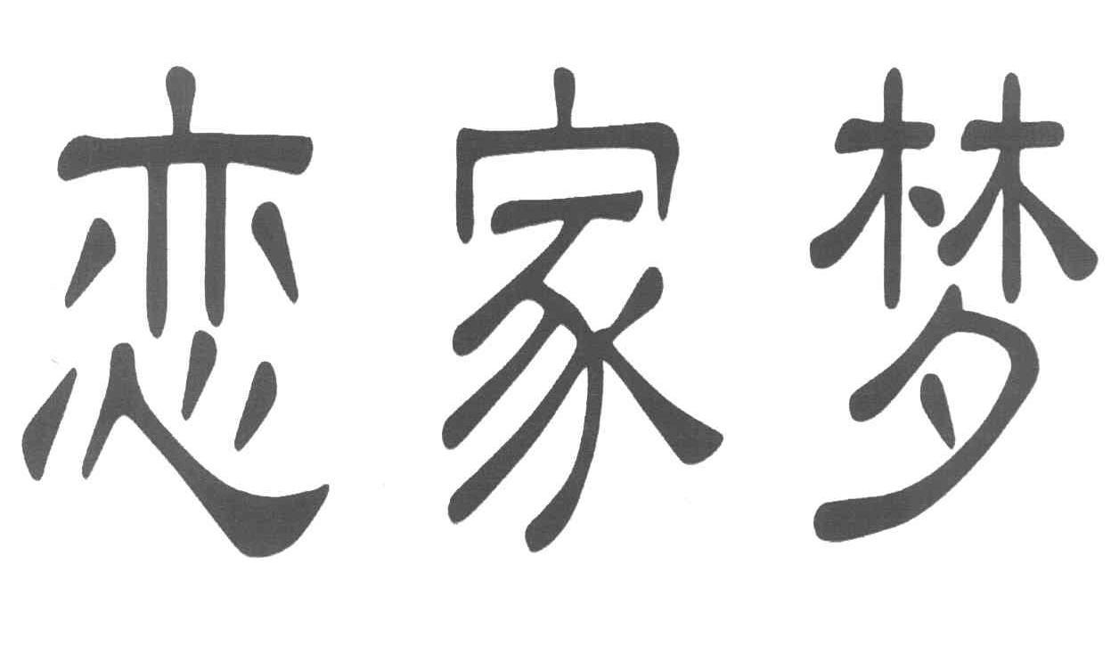 恋家梦