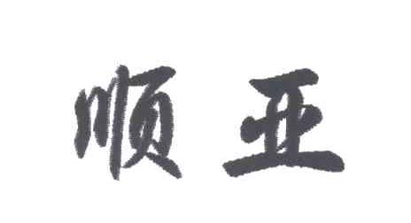 顺亚