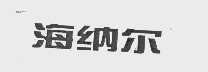 海纳尔