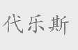代乐斯