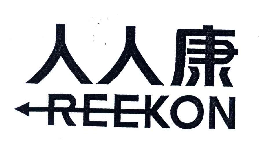 人人康;REEKON