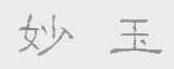 妙玉