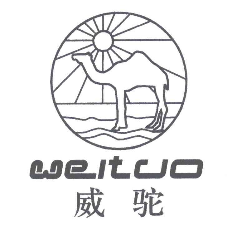 威驼