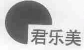 君乐美