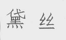 黛丝