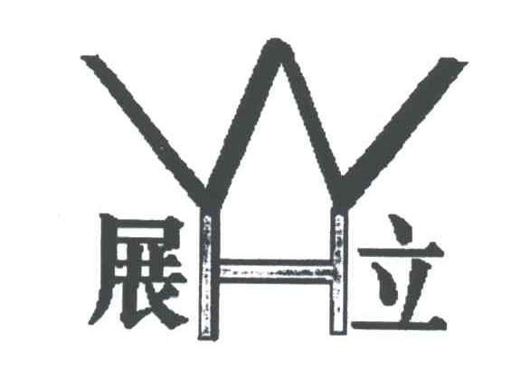 展立