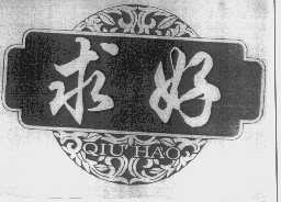 求好
