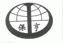 保亨