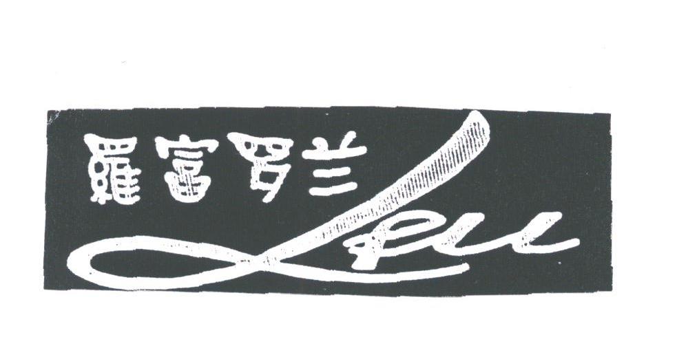 罗富罗兰;LFLL