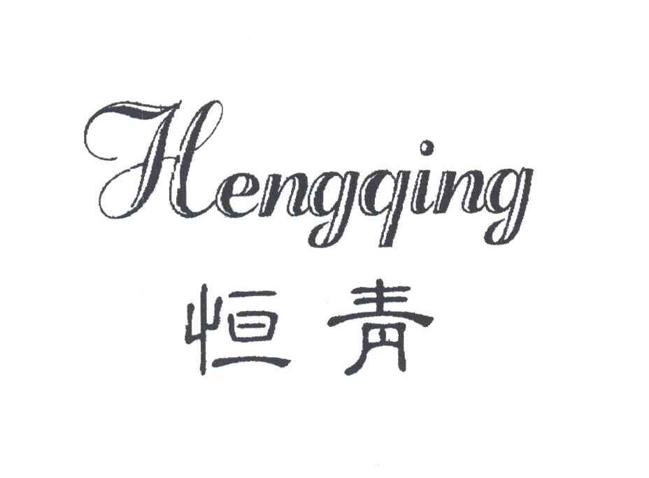 恒青