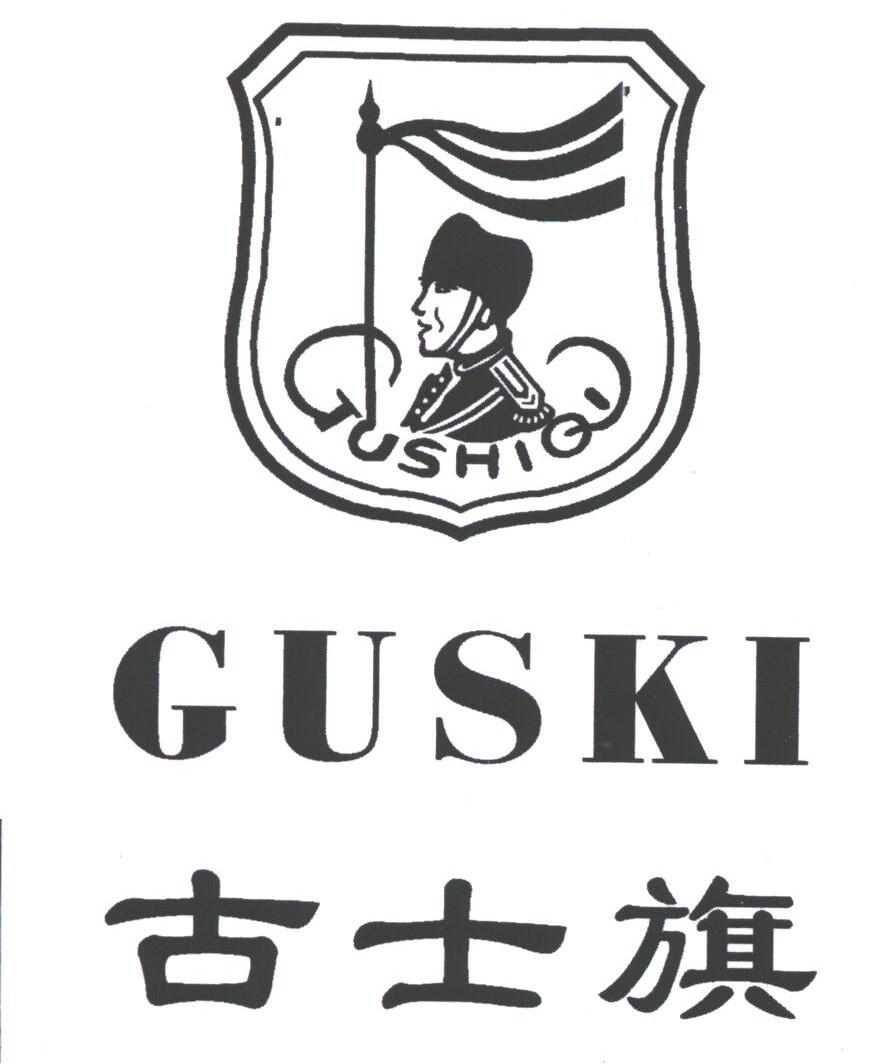 古士旗;GUSKI