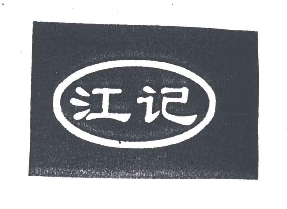 江记
