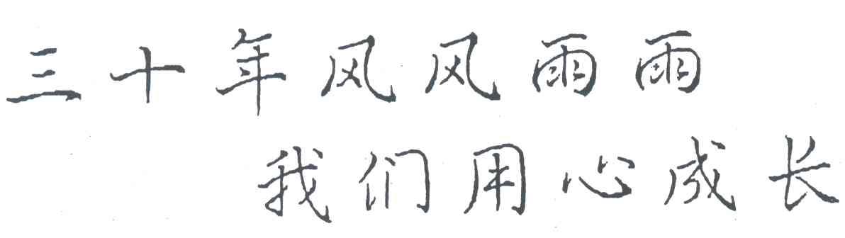 三十年风风雨雨我们用心成长